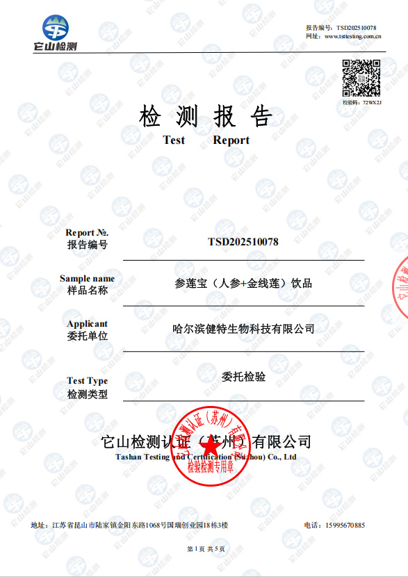 参莲宝（人参+金线莲）饮品降血糖报告