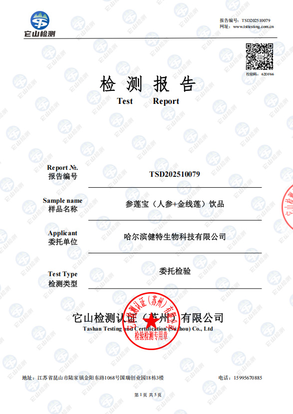 参莲宝（人参+金线莲）养肝护肝报告