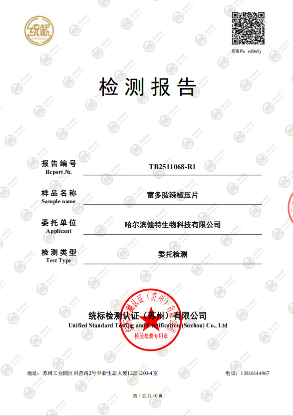 富多胺辣椒压片检测报告