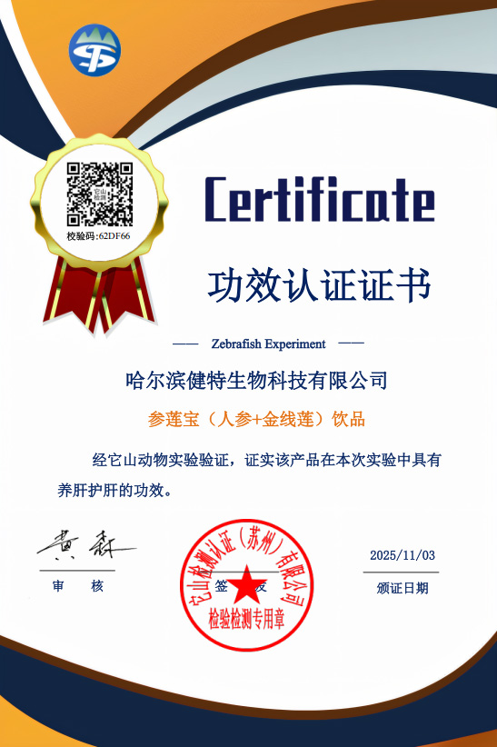 参莲宝（人参+金线莲）养肝护肝证书